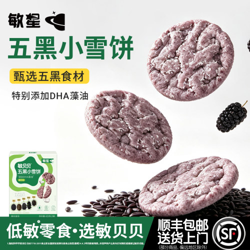 敏星五黑雪饼无小麦蛋奶敏宝零食