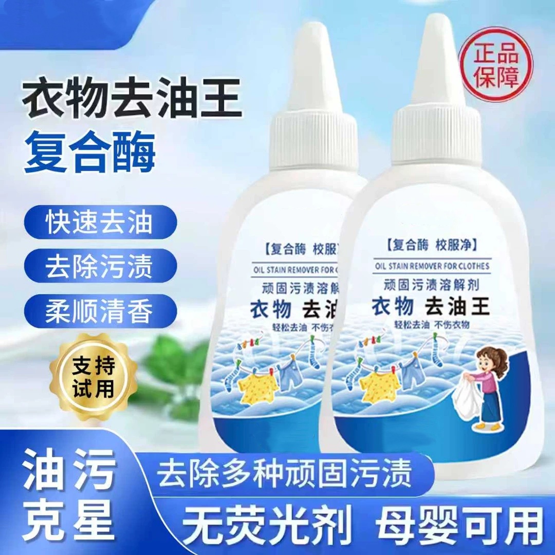 衣物去油王复合酶校服净顽固污渍溶解剂轻松去油不伤衣物雅清娴