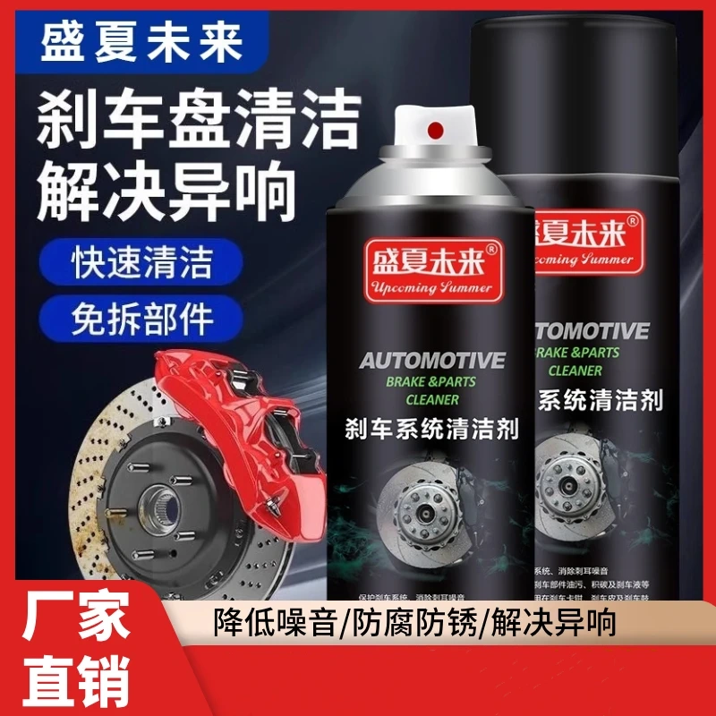 盛夏未来汽车刹车盘清洗剂消除异响除锈减噪免拆快速清洁刹车系统