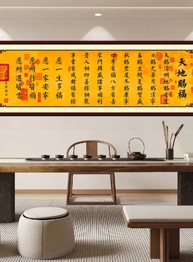 入户迎福天地赐福新中式装饰画书房客厅卧室吉祥书法字画自粘画