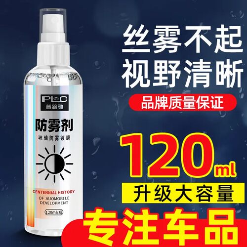 普路驰防雾剂镀膜汽车新玻璃防雨剂车窗除雾挡风玻璃防雾清晰视野