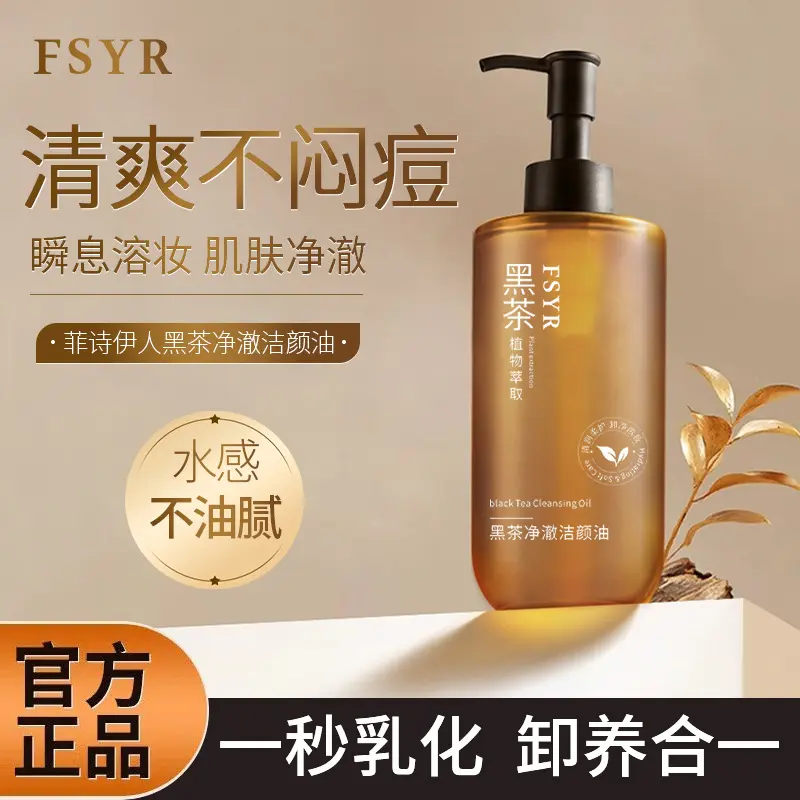 FSYR菲诗伊人黑茶植萃洁颜油卸妆油温和不刺激面部眼部唇部控油