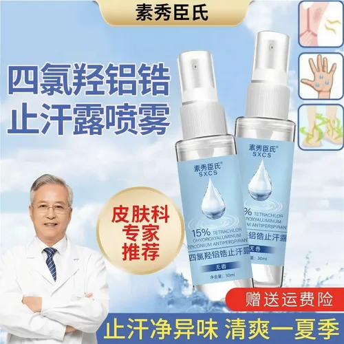 SXCS素秀臣氏四氯羟铝锆止汗露持久净味止汗温和不刺激无香干爽