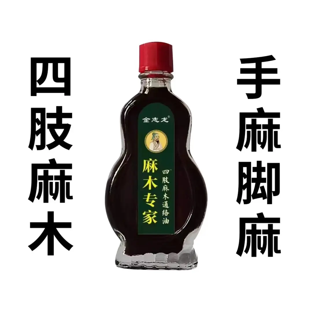 金志龙麻木专家手脚四肢专用草本萃取外用全身通用涂抹通络精油