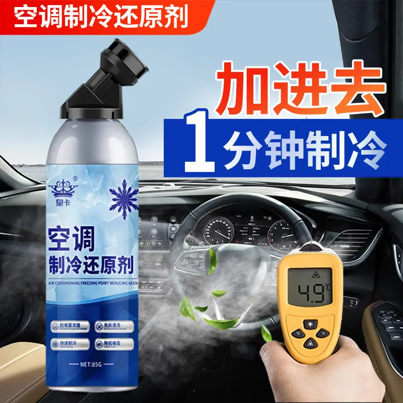 皇卡汽车空调还原剂冷媒夏天车内降温神器快速制冷剂雪种冷冻液