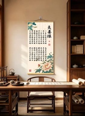 新中式夫妻缘书法卷轴挂画 书房客厅玄关装饰画 花鸟字画 现代中