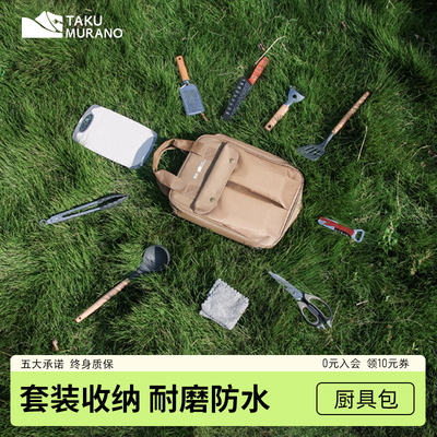 拓村户外厨具收纳包十一件套