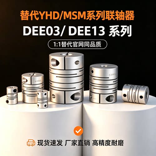 联轴器DEE03/DEE13-D12 D16 D20 D25 D32-d3 d4 d5 d6-e7 e8 e9