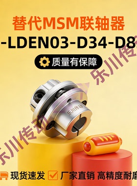 联轴器E-LDEN03-D34 44 56 68 82-5 6 7 8 9 10-11 12 13 14 15