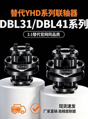 联轴器DBL31/DBL41-D126 D126L-d14 d16 d18 d19-e14 e16 e18 e19