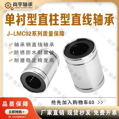J-LMC02-d3 d4 d5 d6 d8 d10 d12 d13 d16 d20单衬型直柱直线轴承