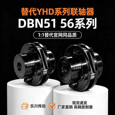联轴器DBN51/56-D144 D152-d30 d35 d38 d40-e45 e48 e50 e52 e55