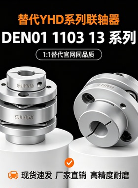 联轴器DEN01 DEN11-D34 D44 D56 D68 D82 DEN03 DEN13-d/e