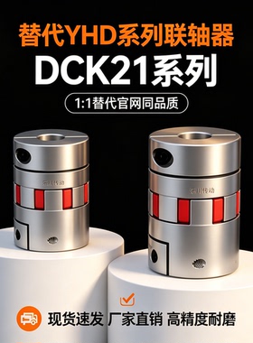 DCK21-D30/D40/D55/D65/D80/D95/D105/D120-d8-e12梅花联轴器