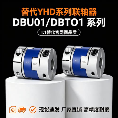 DBU0联轴器DBU01-D43/D55/D70 DBT01-D12/D15/D17/D20/D26