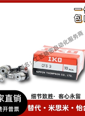滚轮从动轴承CFS2.5 3 4 5 6 V/F/FV/W/FW IKO进口微型凸轮随动器