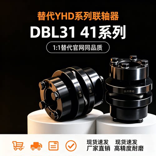 联轴器DBL31 DBL41-D70L D80-d18 d19 d20 d22-e25 e28 e30e32e35