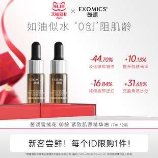 9.9尝鲜茵颂雪绒花以油养肤精华液7ml*2