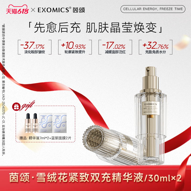 茵颂雪绒花紧致肌源精华液双充精华30ml