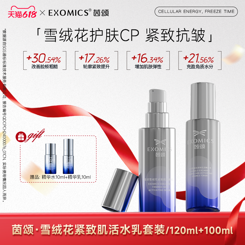 【紧致CP】茵颂雪绒花紧致肌活水乳护肤套装120ml+100ml