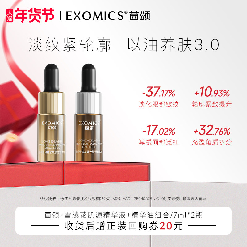 【尝鲜礼遇】茵颂雪绒花紧致肌源精华液双充精华7ml+精华油7ml,美容护肤/美体/精油,液态精华,淘宝优惠券,粉丝福利购,淘宝优惠卷