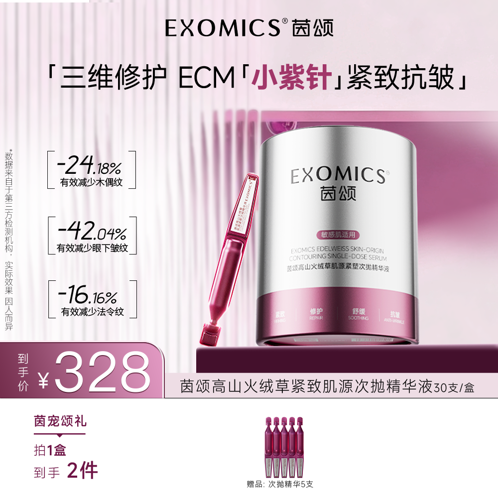 茵颂【新品上市】小紫针次抛精华液抗皱紧致修护雪绒花1.5ml*30支