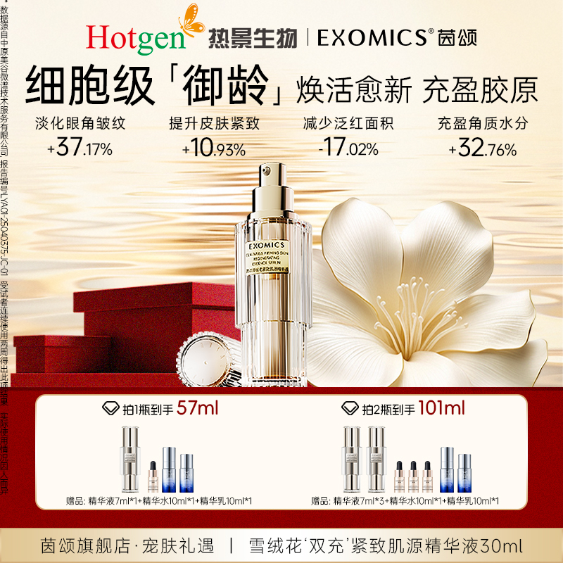 茵颂雪绒花紧致肌源精华液双充精华30ml