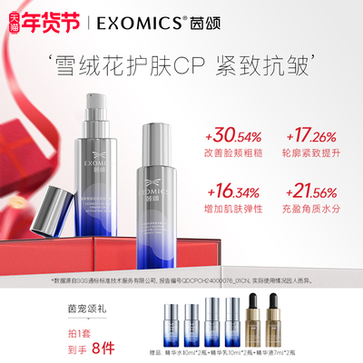 EXOMICS茵颂紧致肌活水乳套装