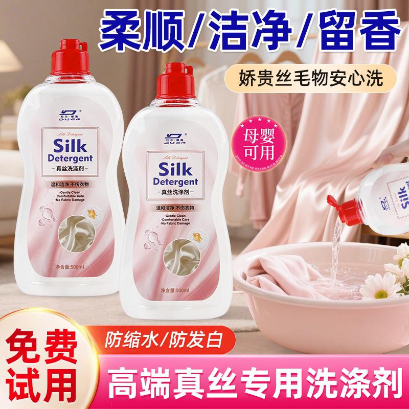 真丝桑蚕丝专用洗涤剂香氛型持久留香护色去渍亮白洁净清洗衣物剂
