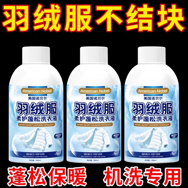【羽绒服专用】羽绒服蓬松洗涤剂