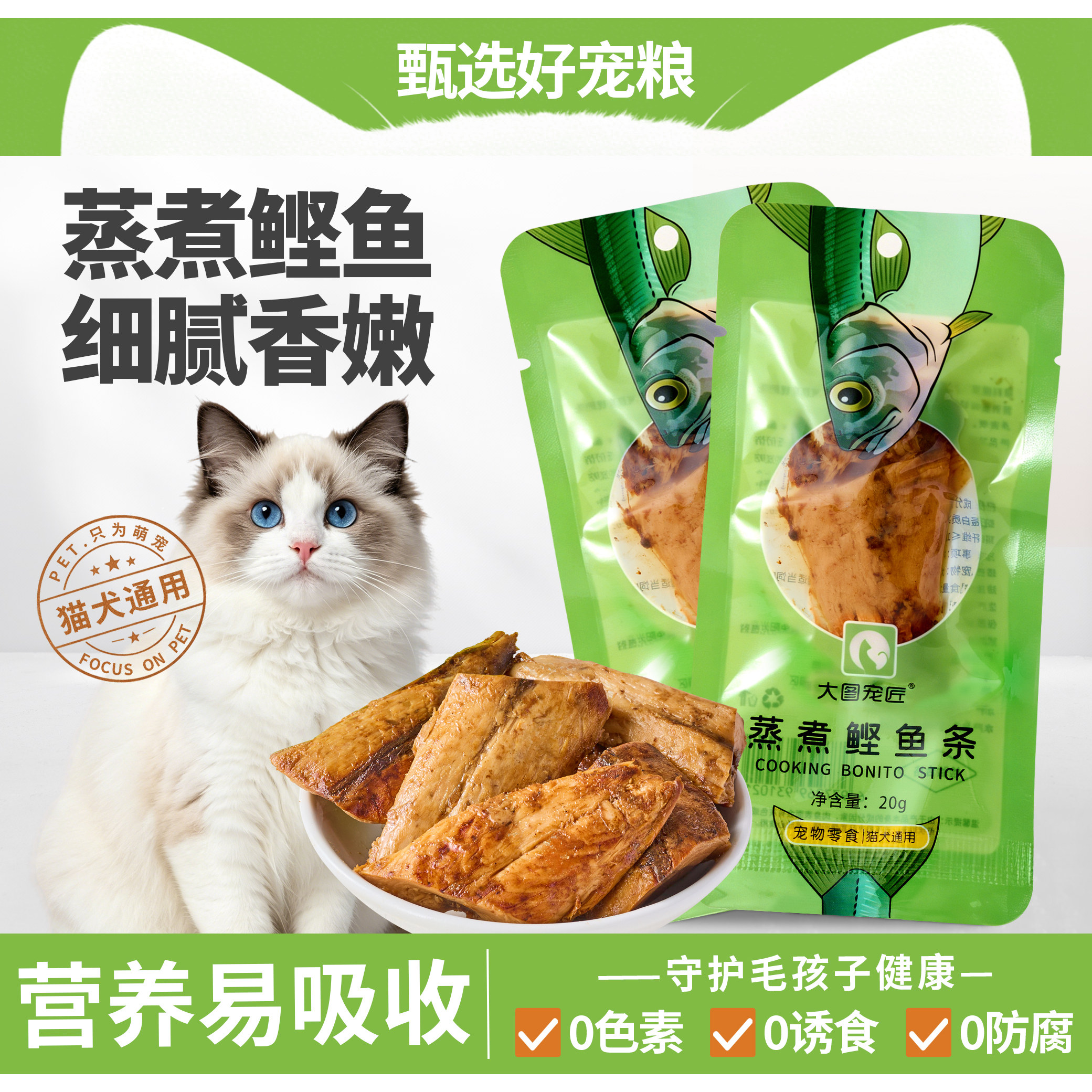 小七妈妈蒸煮鲣鱼条宠物猫狗补水图片