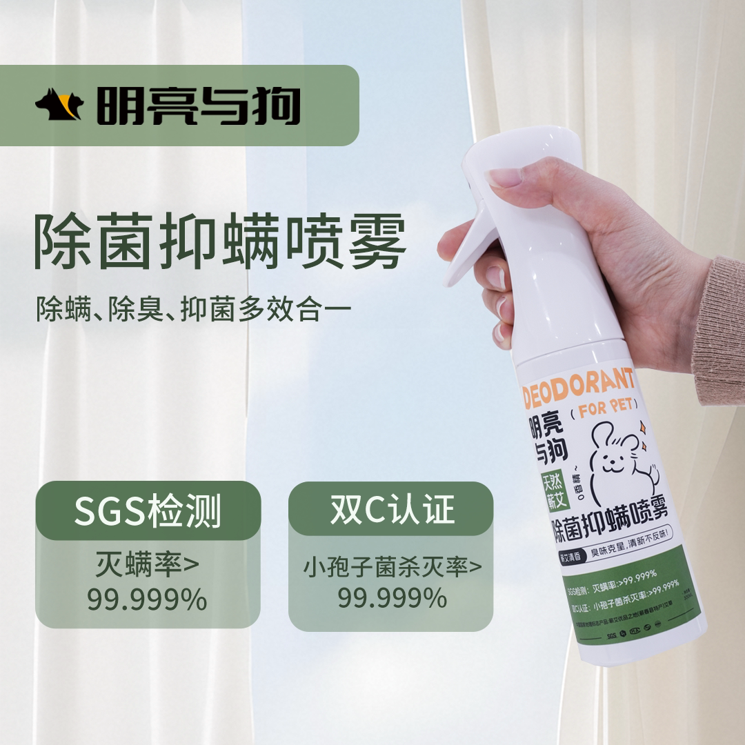 明亮与狗 除菌抑螨喷雾 蕲艾清香