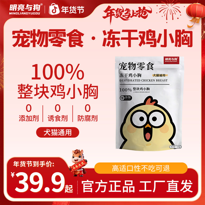 明亮与狗宠物零食冻干鸡小胸100%整块鸡小胸犬猫通用,宠物/宠物食品及用品,狗冻干零食,淘宝优惠券,粉丝福利购,淘宝优惠卷