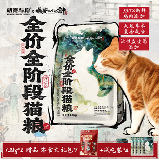 【长安二十四计联名款】明亮与狗全价全阶段猫粮33.7%新鲜鸡肉