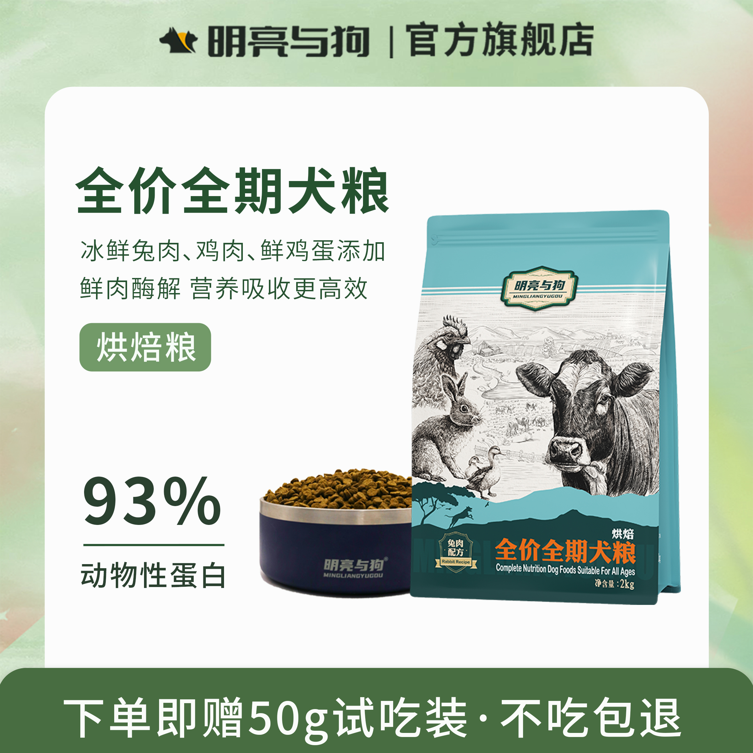 明亮与狗烘焙粮高品质