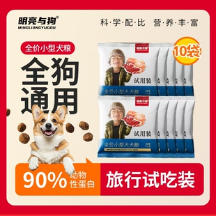 明亮与狗膨化粮试吃装旅行套装（共十袋）
