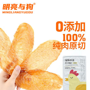 明亮与狗原切鲜肉宠物零食烘干鸡脆片犬猫通用