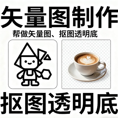 专业抠图矢量图PSDPNG制作透明底处理高清精修先咨询客服再下单