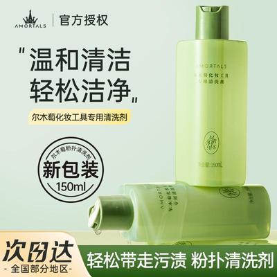 尔木萄的洗化妆粉扑粉刷子专用清洗剂美妆蛋工具大容量官方