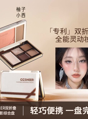 CCSHEER柚子小西双折叠口袋眼影综合盘日常通勤腮红眼影一体盘