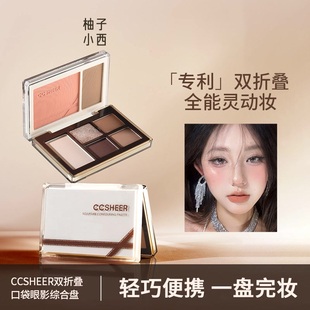 CCSHEER柚子小西双折叠口袋眼影综合盘日常通勤腮红眼影一体盘