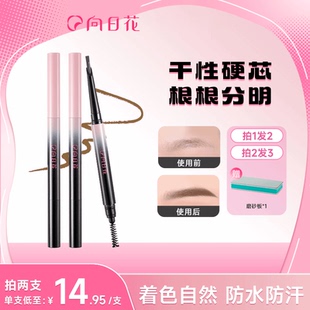 向日花硬芯自动砍刀眉笔女防水防汗持久不脱色自然根根分明野生眉