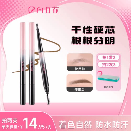 向日花硬芯自动砍刀眉笔女防水防汗持久不脱色自然根根分明野生眉