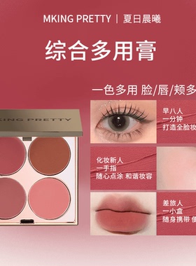 MKINGPRETTY多用膏腮红眼影口红高光综合盘哑光雾面唇泥素颜显白