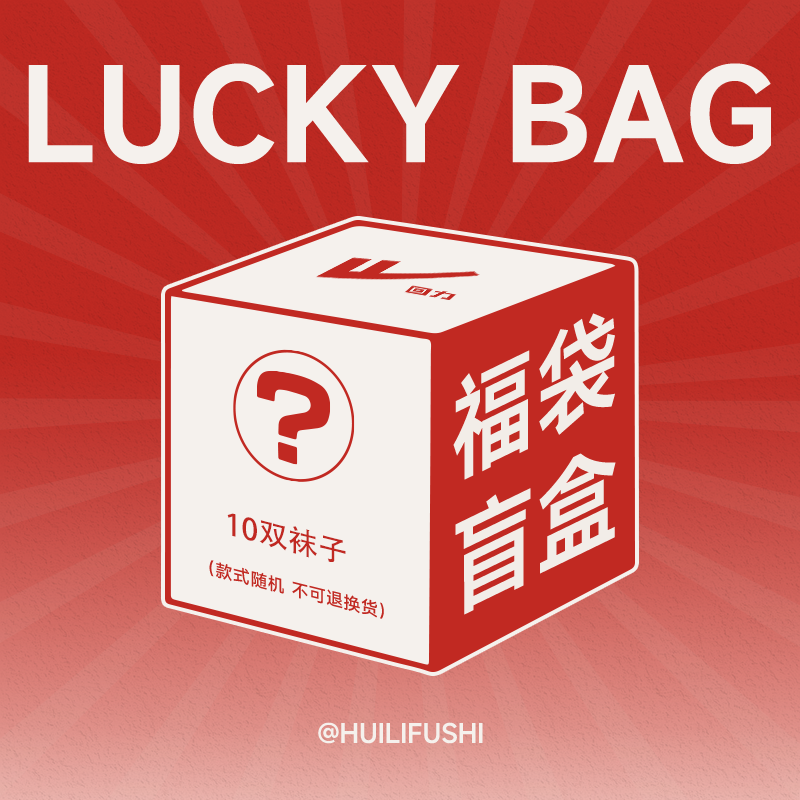 回力清仓袜子盲盒福袋男女士捡漏特价福利款式随机发,运动包/户外包/配件,运动袜,淘宝优惠券,粉丝福利购,淘宝优惠卷