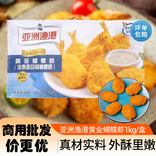 亚洲渔港黄金蝴蝶虾海鲜小吃餐饮油炸半成品裹粉虾尾冷冻速食品香