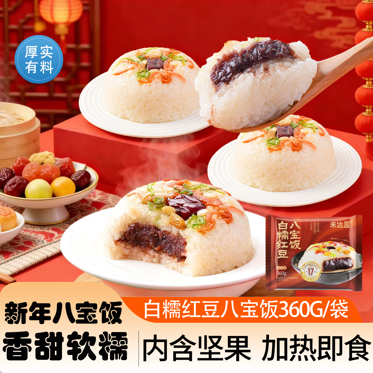 米达屋八宝饭红豆馅即食年夜饭