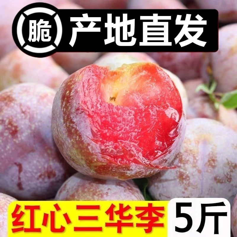 正宗三华李新鲜水果红心李子当季酸甜脆李时令水果特级果产地直发