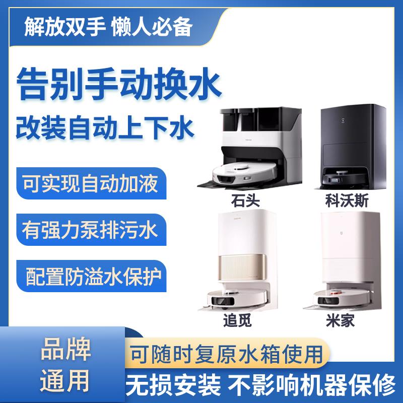 适配科沃斯T10T20X1X2自动上下水改装模块扫地拖地机器人装置配件