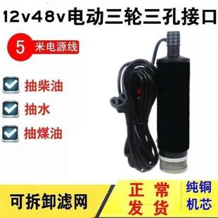 抽油泵电动喷雾器电动车水泵抽水泵潜水泵浇菜泵12V48V60V品字头